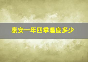 泰安一年四季温度多少