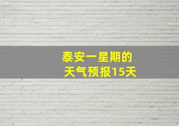 泰安一星期的天气预报15天