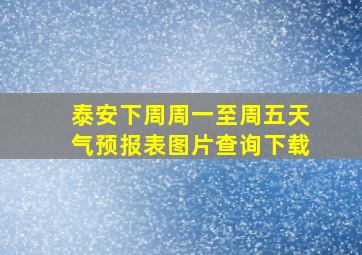 泰安下周周一至周五天气预报表图片查询下载