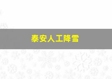 泰安人工降雪