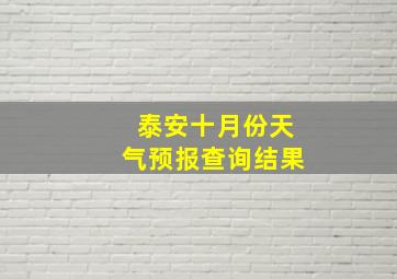 泰安十月份天气预报查询结果