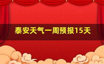 泰安天气一周预报15天