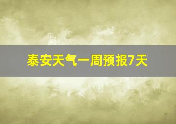 泰安天气一周预报7天