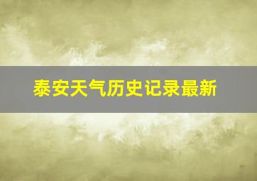 泰安天气历史记录最新