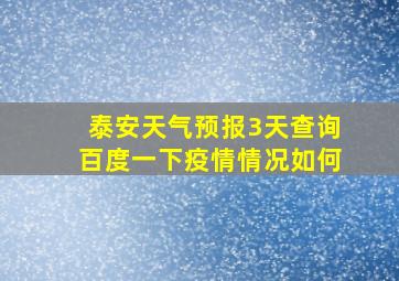 泰安天气预报3天查询百度一下疫情情况如何