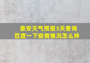 泰安天气预报3天查询百度一下疫情情况怎么样