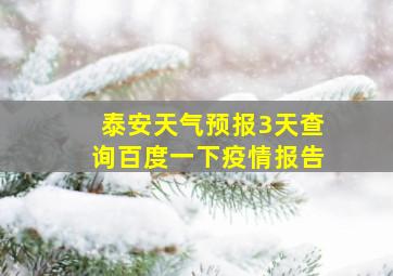 泰安天气预报3天查询百度一下疫情报告