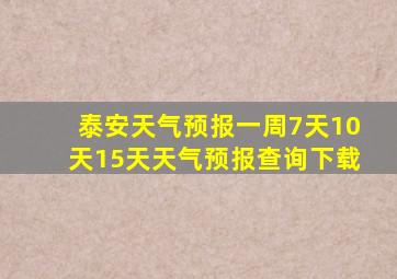 泰安天气预报一周7天10天15天天气预报查询下载