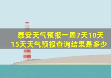 泰安天气预报一周7天10天15天天气预报查询结果是多少