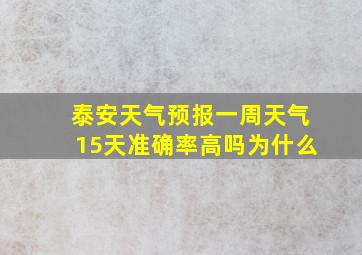 泰安天气预报一周天气15天准确率高吗为什么