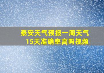 泰安天气预报一周天气15天准确率高吗视频