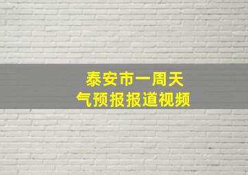 泰安市一周天气预报报道视频