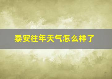 泰安往年天气怎么样了