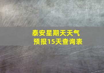 泰安星期天天气预报15天查询表