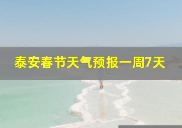 泰安春节天气预报一周7天