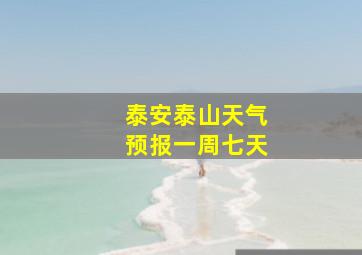 泰安泰山天气预报一周七天