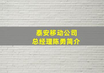 泰安移动公司总经理陈勇简介