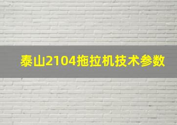 泰山2104拖拉机技术参数