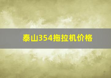 泰山354拖拉机价格