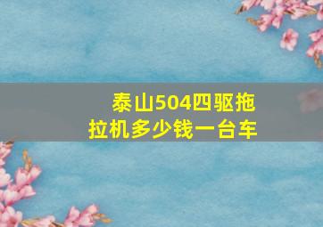 泰山504四驱拖拉机多少钱一台车