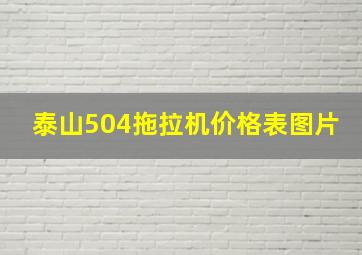 泰山504拖拉机价格表图片