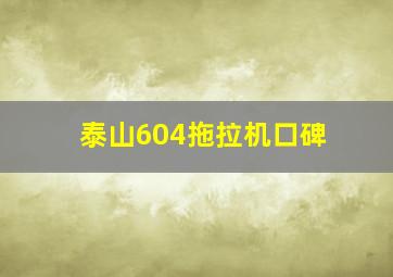 泰山604拖拉机口碑