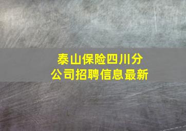 泰山保险四川分公司招聘信息最新