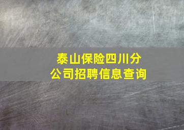 泰山保险四川分公司招聘信息查询