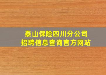 泰山保险四川分公司招聘信息查询官方网站