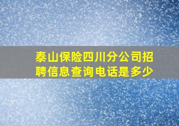 泰山保险四川分公司招聘信息查询电话是多少