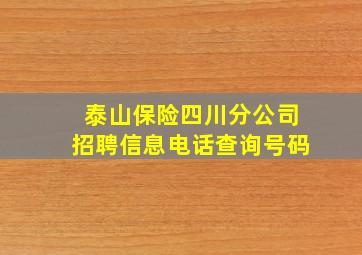 泰山保险四川分公司招聘信息电话查询号码