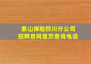 泰山保险四川分公司招聘官网首页查询电话