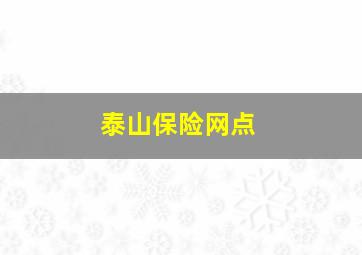 泰山保险网点