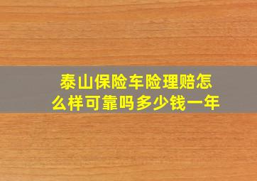 泰山保险车险理赔怎么样可靠吗多少钱一年