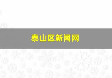 泰山区新闻网