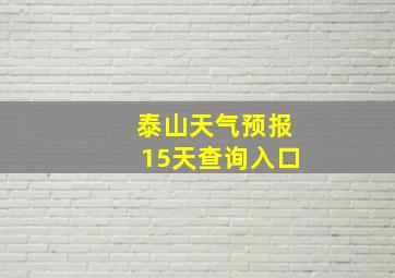 泰山天气预报15天查询入口