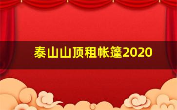 泰山山顶租帐篷2020