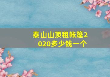 泰山山顶租帐篷2020多少钱一个