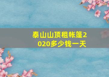 泰山山顶租帐篷2020多少钱一天