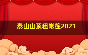 泰山山顶租帐篷2021