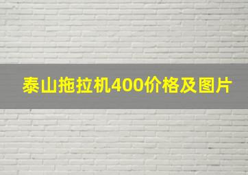 泰山拖拉机400价格及图片