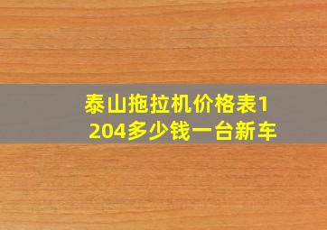 泰山拖拉机价格表1204多少钱一台新车