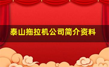 泰山拖拉机公司简介资料