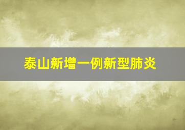 泰山新增一例新型肺炎