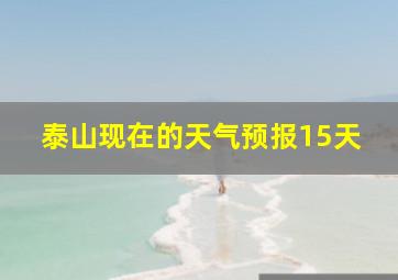 泰山现在的天气预报15天