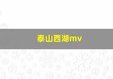 泰山西湖mv