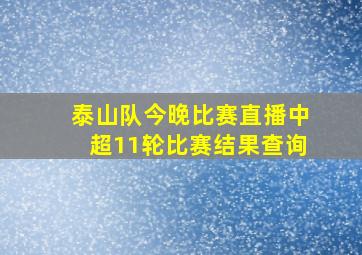 泰山队今晚比赛直播中超11轮比赛结果查询