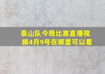 泰山队今晚比赛直播视频4月9号在哪里可以看