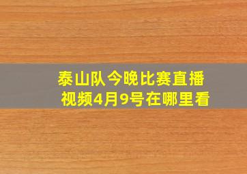 泰山队今晚比赛直播视频4月9号在哪里看