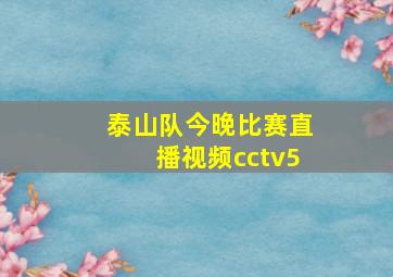 泰山队今晚比赛直播视频cctv5